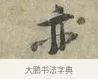 亦 · 黄庭坚 · 行书（书体参考） · 南康帖 · 第 1 页