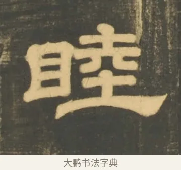 睦 · 李隆基 · 隶书（书体参考） · 石台孝经 · 第 17 页