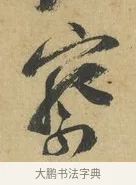 察 · 苏洵 · 行书（书体参考） · 道中帖 · 第 1 页