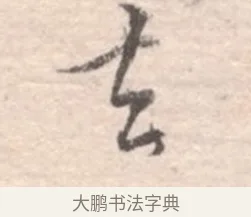 去 · 高凤翰 · 行书（书体参考） · 山水书法册 · 第 1 页