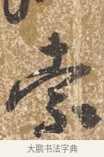 索 · 陈淳 · 行书（书体参考） · 行草重九诗扇面 · 第 1 页