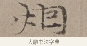 烟 · 倪瓒 · 楷书（书体参考） · 静寄轩诗文轴 · 第 1 页