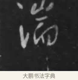 湍 · 李世民 · 行书（书体参考） · 晋祠铭 · 第 17 页