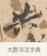 共 · 沈周 · 行书（书体参考） · 赠汉文诗 · 第 1 页
