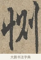 惻 · 欧阳询 · 行书（书体参考） · 行书千字文卷 · 第 1 页