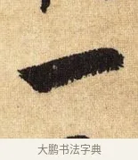 一 · 鲜于枢 · 草书（书体参考） · 醉时歌 · 第 12 页