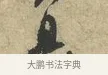 且 · 黄庭坚 · 行书（书体参考） · 天民知命帖 · 第 1 页