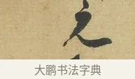 元 · 苏洵 · 行书（书体参考） · 陈元实夜来帖 · 第 1 页