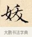 妖 · 赵孟頫 · 楷书（书体参考） · 道德经 · 第 25 页