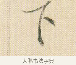 下 · 贺知章 · 草书（书体参考） · 草书孝经 · 第 14 页