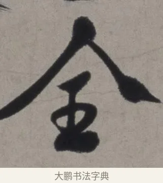 全 · 徐渭 · 草书（书体参考） · 行草书诗卷 · 第 4 页