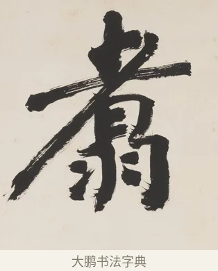 翥 · 翁同龢 · 行书（书体参考） · 行书五言联（蹲熊发奇状） · 第 1 页