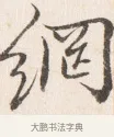 網 · 边寿民 · 行书（书体参考） · 行书四时田园杂兴八首册页 · 第 1 页