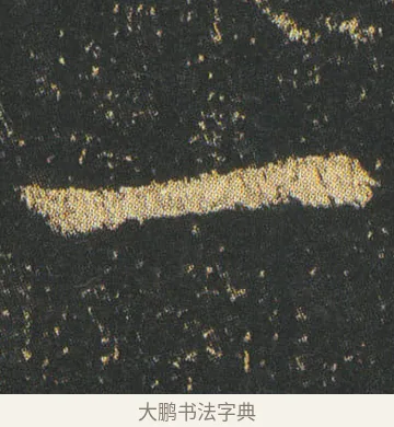 一 · 皇象 · 章草（书体参考） · 急就章 · 第 1 页