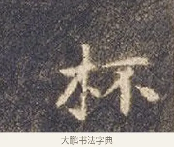 杯 · 智永 · 楷书（书体参考） · 真草千字文册 · 第 23 页