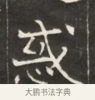 惑 · 佚名 · 魏碑（书体参考） · 东魏萧正表墓志铭（魏故侍中司空公吴郡王墓铭） · 第 1 页