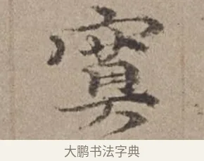 寞 · 倪瓒 · 楷书（书体参考） · 静寄轩诗文轴 · 第 1 页