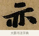 亦 · 苏轼 · 行书（书体参考） · 赤壁赋 · 第 1 页