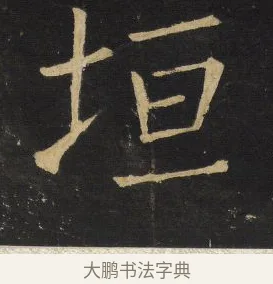 垣 · 王铎 · 楷书（书体参考） · 拟山园帖·延寿寺碑 · 第 10 页