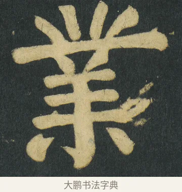 業 · 颜真卿 · 楷书（书体参考） · 颜家庙碑 · 第 125 页