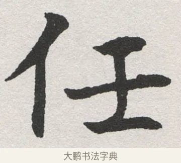 任 · 沈尹默 · 楷书（书体参考） · 孙蕉轩九十大寿册页 · 第 30 页