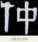 仲 · 伊秉绶 · 隶书（书体参考） · 光孝寺虞仲翔祠碑 · 第 20 页