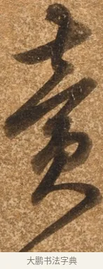 賣 · 陈继儒 · 行书（书体参考） · 四首诗 · 第 1 页