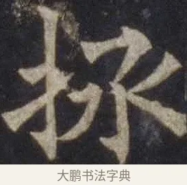 拯 · 欧阳通 · 楷书（书体参考） · 道因法师碑 · 第 2 页