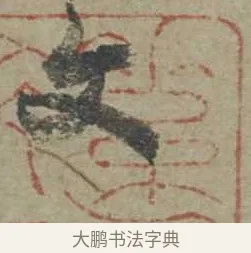 文 · 邓文原 · 行书（书体参考） · 家书帖（致贤妻县君） · 第 1 页