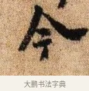 今 · 李建中 · 行书（书体参考） · 贵宅帖 · 第 1 页