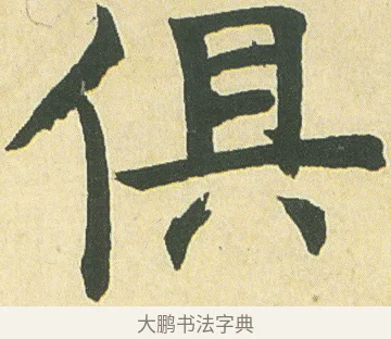 俱 · 邓石如 · 楷书（书体参考） · 四体书册之真书册 · 第 8 页