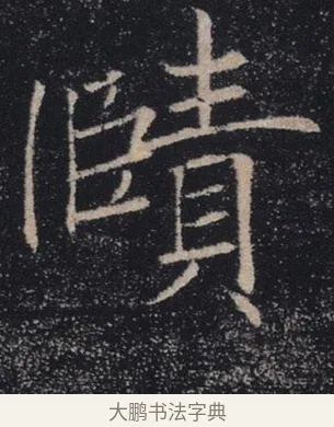 賾 · 褚遂良 · 楷书（书体参考） · 唐 褚遂良 雁塔圣教序 东京 · 第 15 页