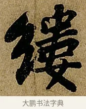 縷 · 苏轼 · 行书（书体参考） · 赤壁赋 · 第 1 页