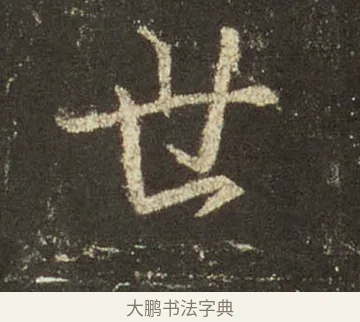 世 · 王羲之 · 行书（书体参考） · 圣教序 · 第 10 页