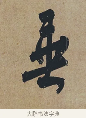 垂 · 杜牧 · 行书（书体参考） · 张好好诗 · 第 1 页