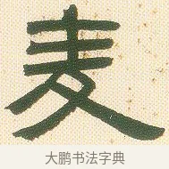麥 · 邓石如 · 隶书（书体参考） · 邓石如隶书册 · 第 5 页