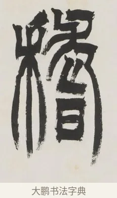 稽 · 徐三庚 · 篆书（书体参考） · 篆书七言联（供石略存稽古意） · 第 1 页