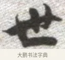 世 · 张即之 · 楷书（书体参考） · 佛遗教经 · 第 32 页