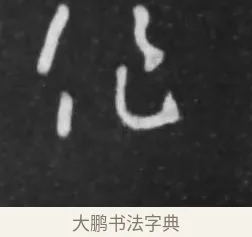 作 · 李世民 · 行书（书体参考） · 晋祠铭 · 第 1 页