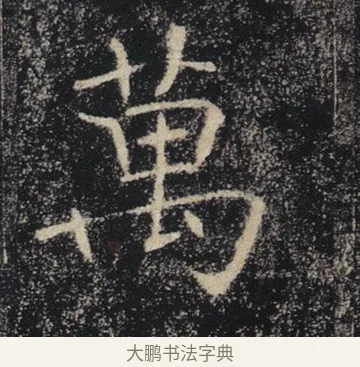 萬 · 褚遂良 · 楷书（书体参考） · 唐 褚遂良 雁塔圣教序 东京 · 第 4 页