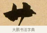 廿 · 吴琚 · 行书（书体参考） · 寿父帖 · 第 1 页