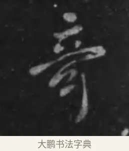 奇 · 李世民 · 行书（书体参考） · 晋祠铭 · 第 17 页