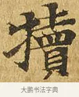 犢 · 佚名 · 楷书（书体参考） · 大涅槃经 · 第 19 页