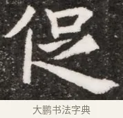 促 · 佚名 · 魏碑（书体参考） · 北魏元悌墓志铭 · 第 1 页