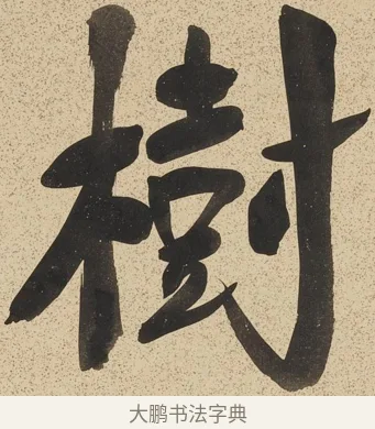 樹 · 郑孝胥 · 行书（书体参考） · 行书八言联 · 第 1 页