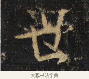 世 · 王羲之 · 行书（书体参考） · 圣教序 · 第 5 页