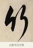 竹 · 解缙 · 草书（书体参考） · 自书诗卷 · 第 1 页