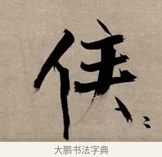侯 · 张即之 · 行书（书体参考） · 双松图歌 · 第 5 页