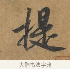 提 · 赵构 · 行书（书体参考） · 赐岳飞手敕 · 第 1 页