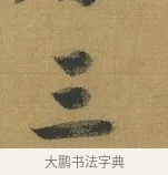 三 · 赵构 · 行书（书体参考） · 杜甫即事诗帖 · 第 1 页